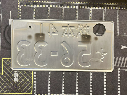 Authentic Japanese License Plate