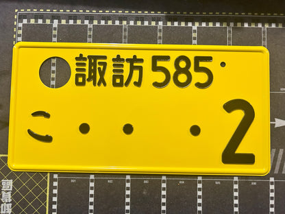 Authentic Japanese Jiko Shiki License Plate - "Glow Plate"