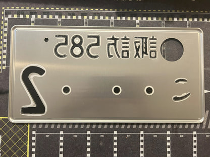 Authentic Japanese Jiko Shiki License Plate - "Glow Plate"
