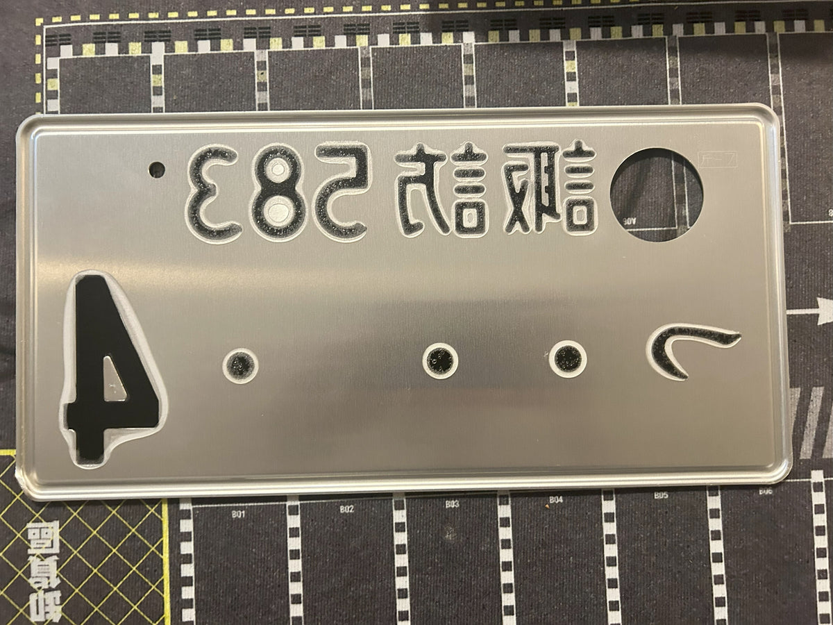 Authentic Japanese Jiko Shiki License Plate - "Glow Plate"