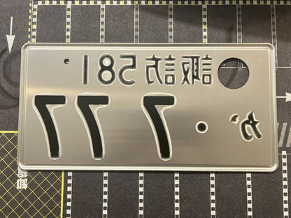 Authentic Japanese Jiko Shiki License Plate - "Glow Plate"