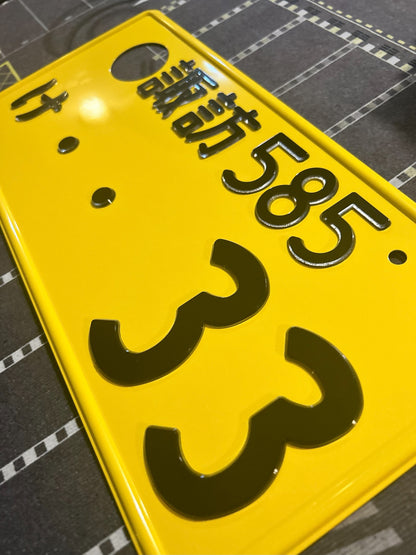 Authentic Japanese Jiko Shiki License Plate - "Glow Plate"