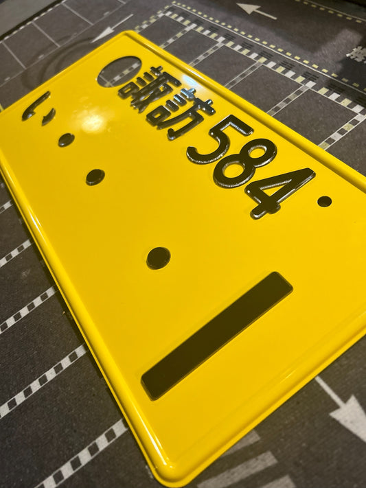 Copy of Authentic Japanese Jiko Shiki License Plate - "Glow Plate"