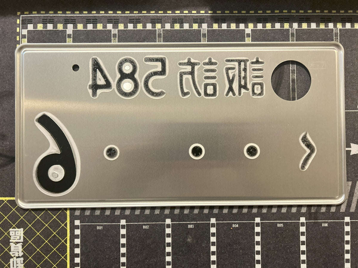 Authentic Japanese Jiko Shiki License Plate - "Glow Plate"