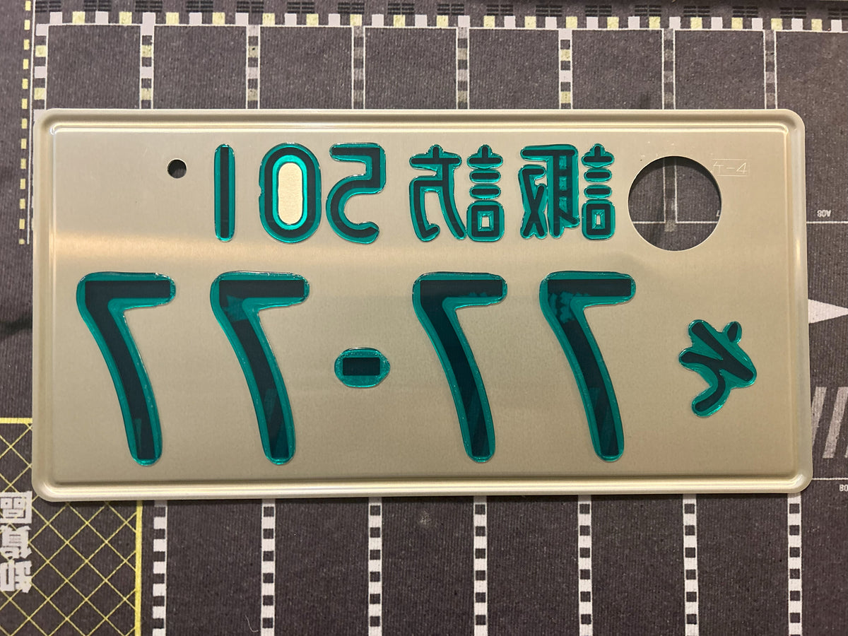 Authentic Japanese Jiko Shiki License Plate - "Glow Plate"