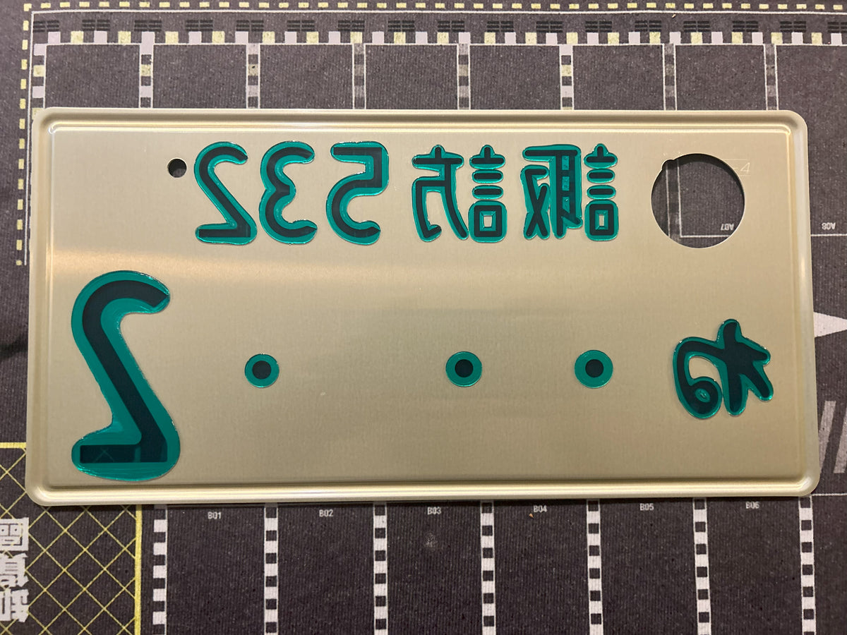 Authentic Japanese Jiko Shiki License Plate - "Glow Plate"