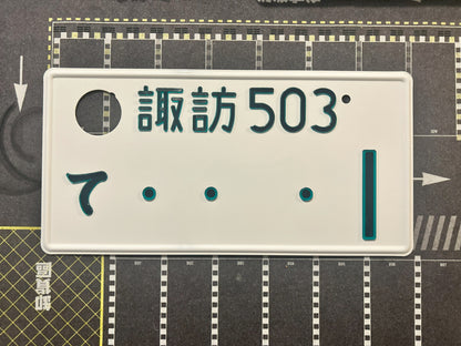 Authentic Japanese Jiko Shiki License Plate - "Glow Plate"