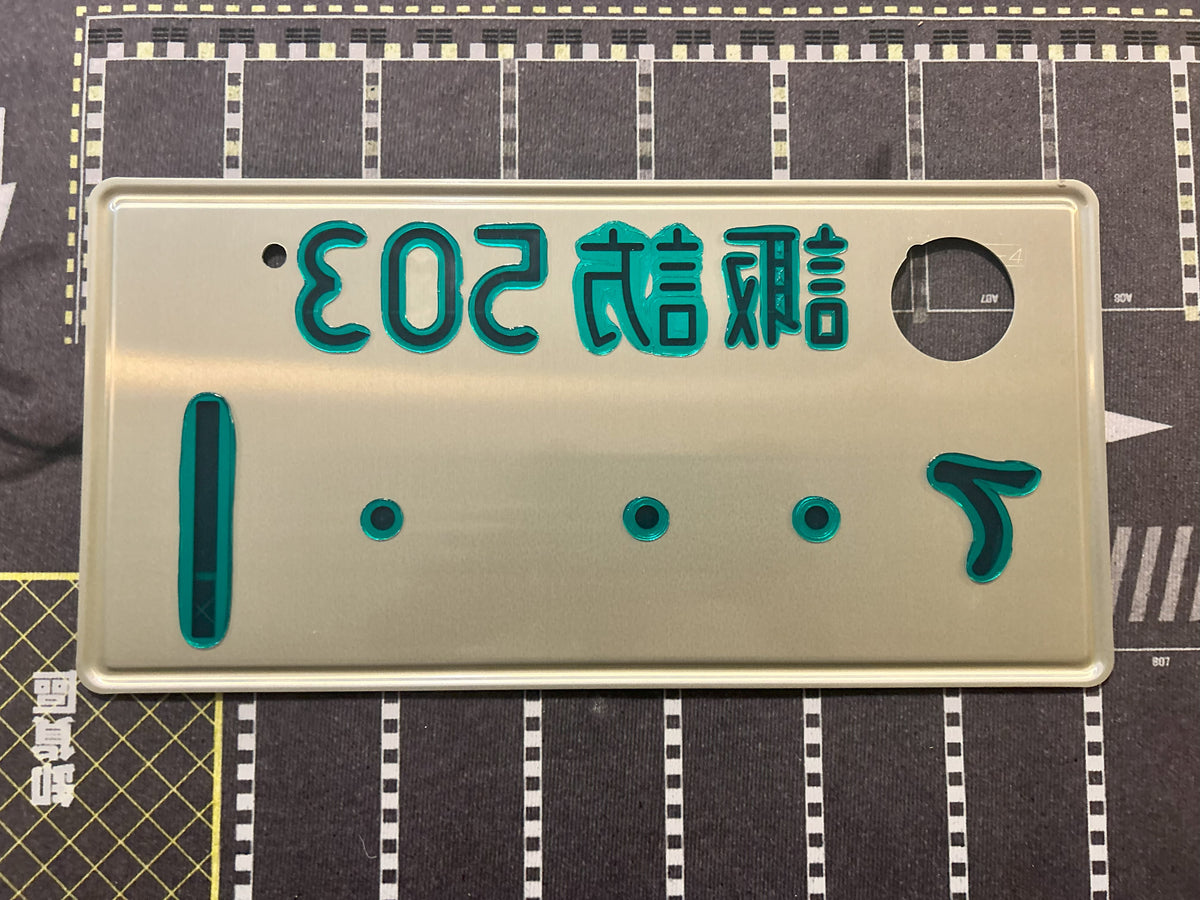 Authentic Japanese Jiko Shiki License Plate - "Glow Plate"