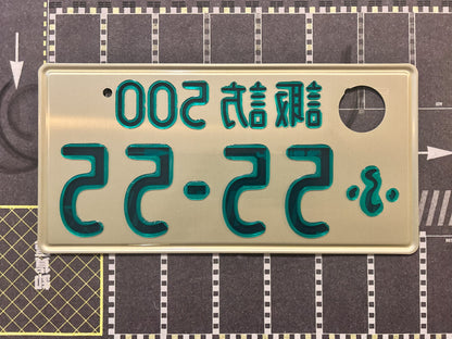 Authentic Japanese Jiko Shiki License Plate - "Glow Plate"